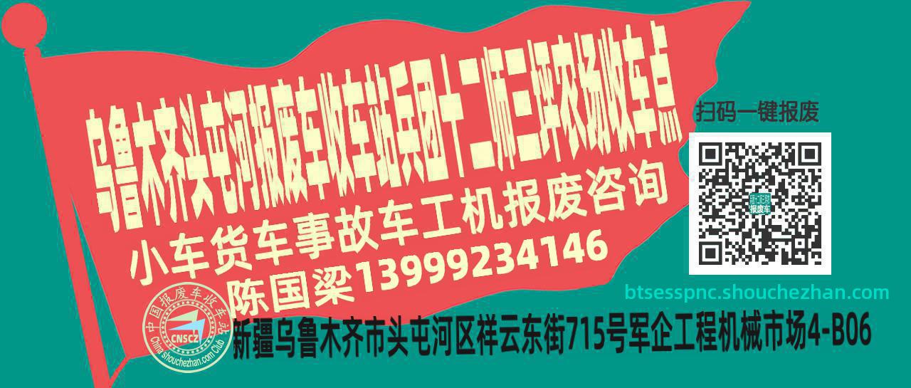 乌鲁木齐头屯河收车站报废咨询兵团十二师三坪农场收车点